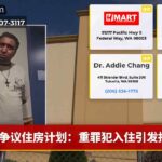 争议住房计划：重罪犯入住引发担忧