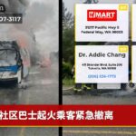 社区巴士起火乘客紧急撤离