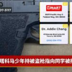 塔科马少年持被盗枪指向同学被捕