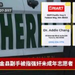 金县副手被指强奸未成年志愿者