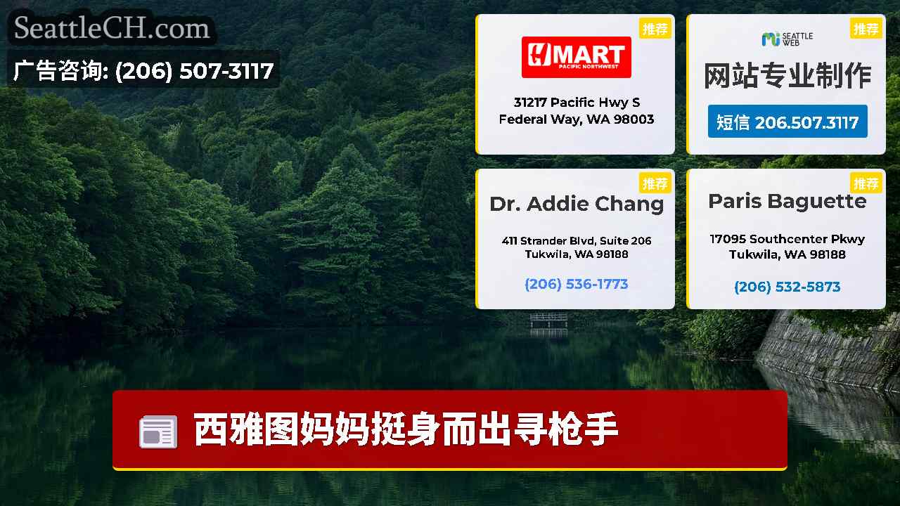 西雅图新闻 SeattleCH