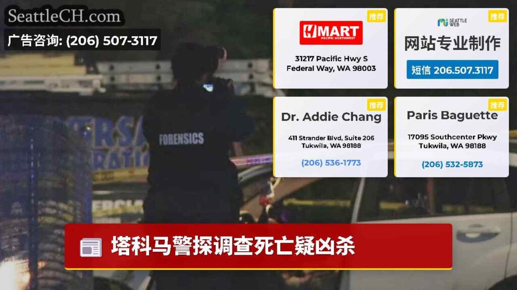 塔科马警探调查死亡疑凶杀