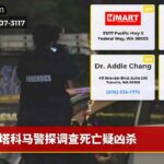 塔科马警探调查死亡疑凶杀