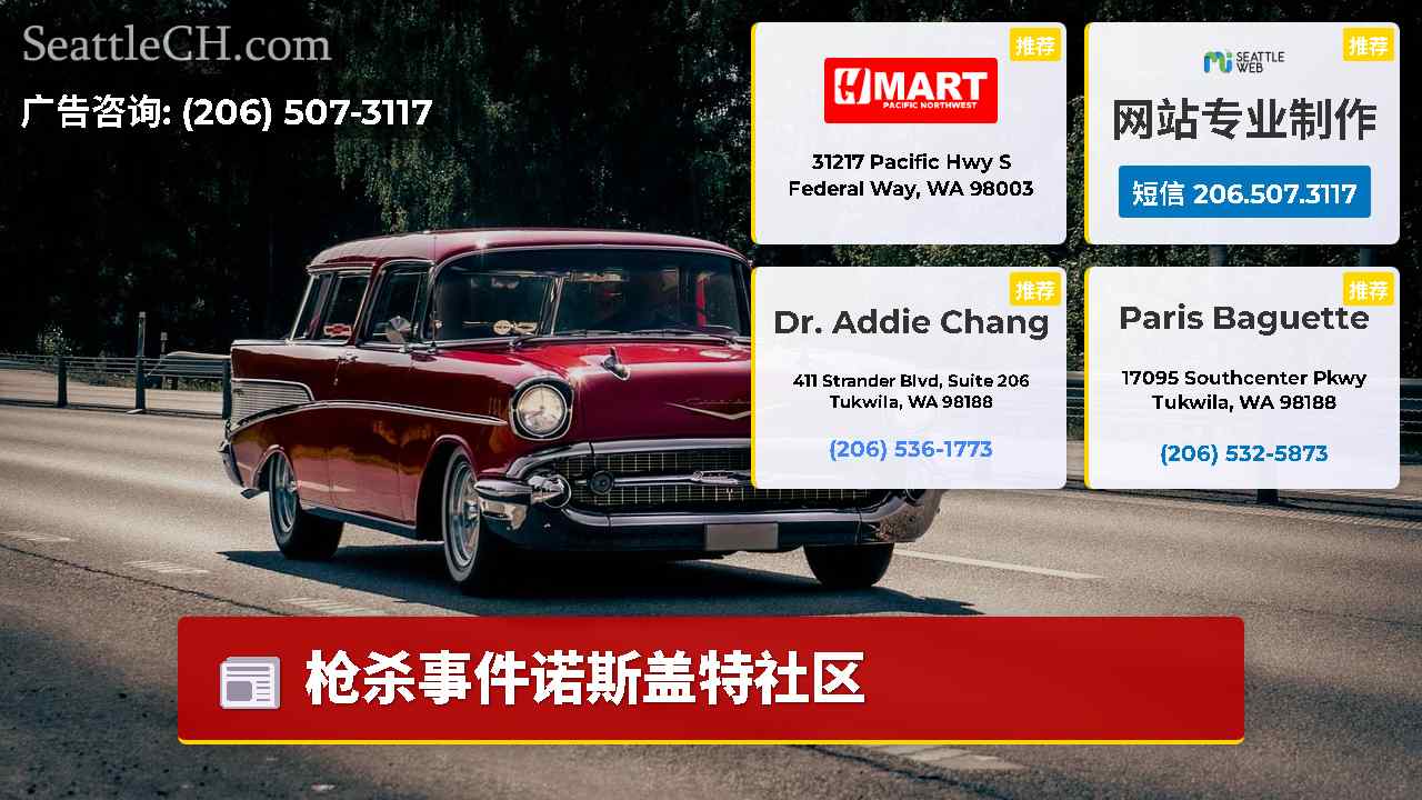 西雅图新闻 SeattleCH