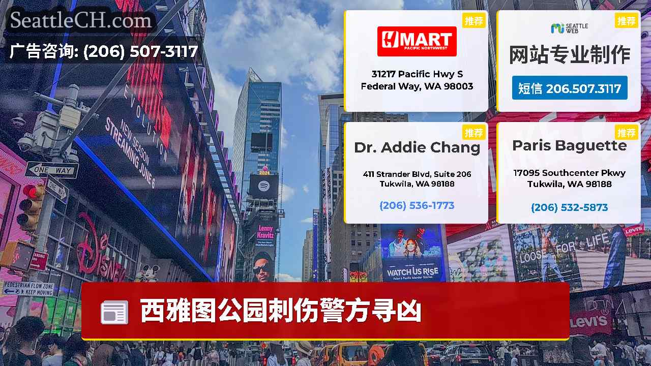 西雅图新闻 SeattleCH