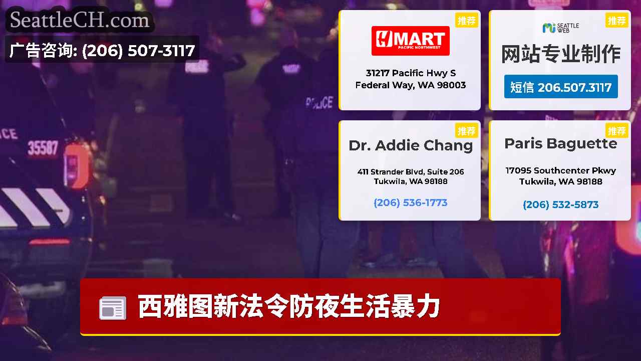 西雅图新闻 SeattleCH