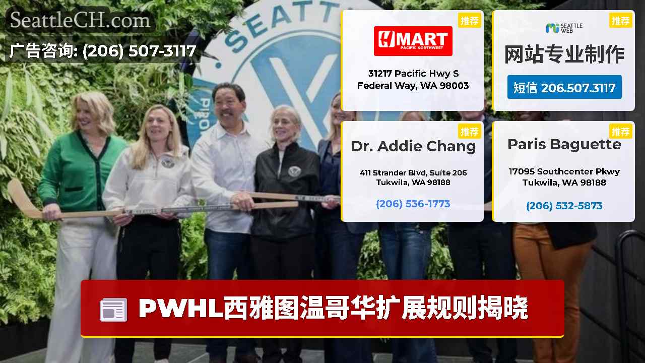 西雅图新闻 SeattleCH