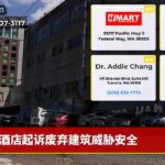 酒店起诉废弃建筑威胁安全