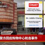 警方回应购物中心枪击事件