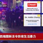 西雅图新法令防夜生活暴力
