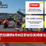 巴拉德桥5月9日至12日关闭请注意绕行