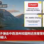 子弹击中西澳州校园附近房屋警察追捕嫌疑人
