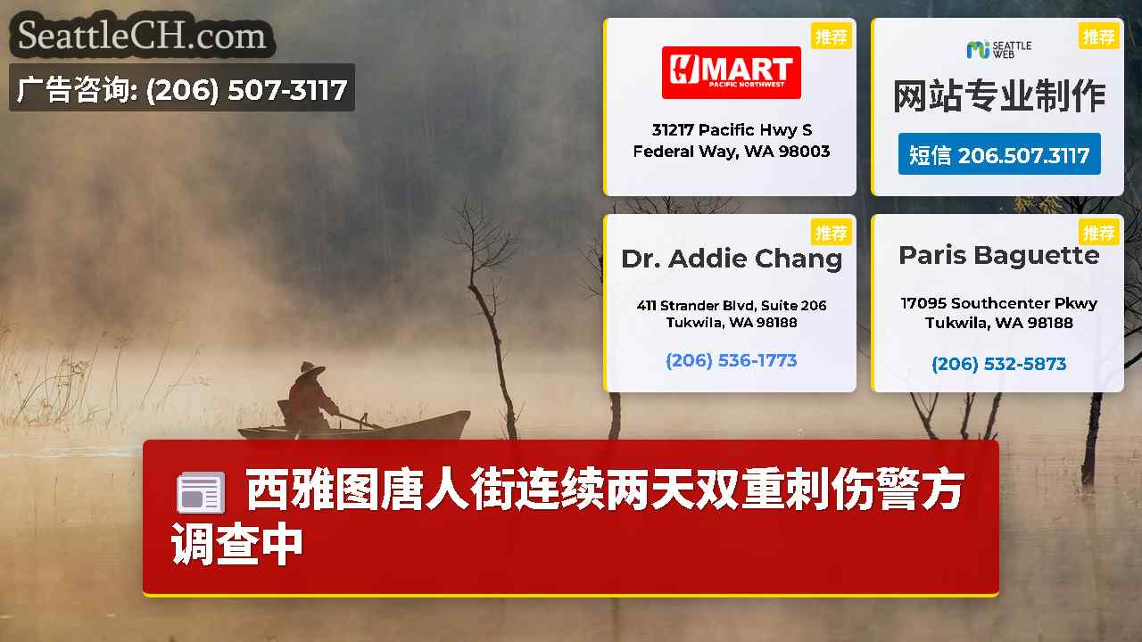 西雅图新闻 SeattleCH
