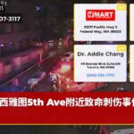 西雅图5th Ave附近致命刺伤事件调查