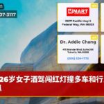 26岁女子酒驾闯红灯撞多车和行人被抓