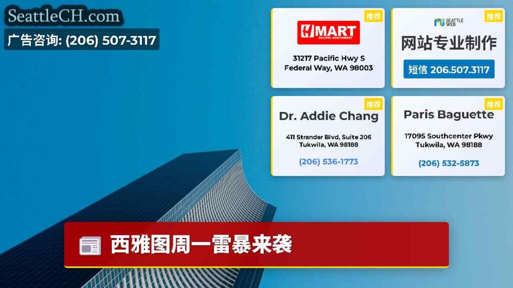 西雅图周一雷暴来袭