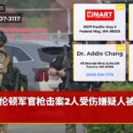 伦顿军官枪击案2人受伤嫌疑人被拘留