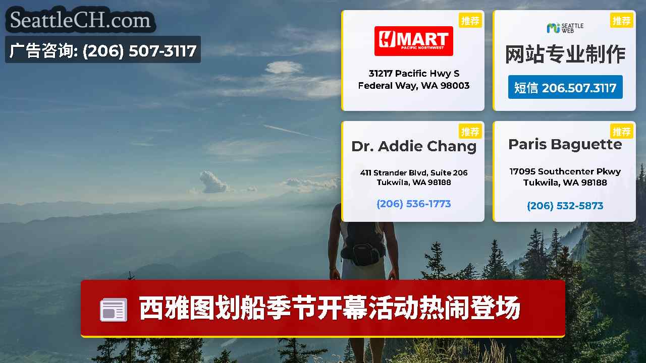 西雅图新闻 SeattleCH