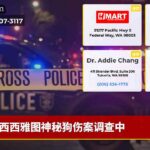 西西雅图神秘狗伤案调查中