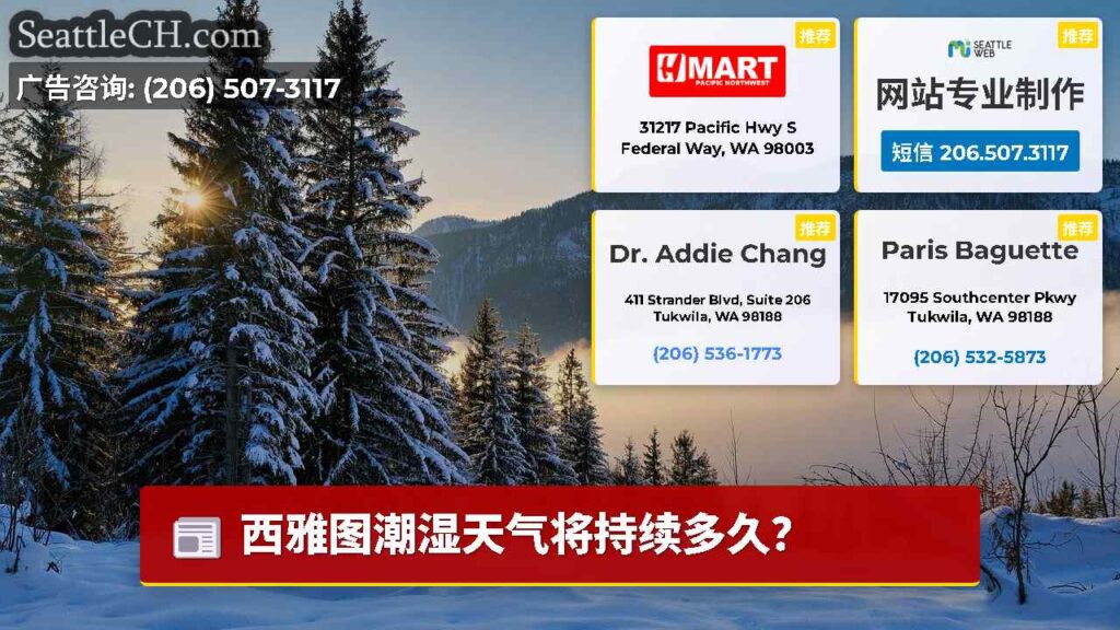 西雅图潮湿天气将持续多久？