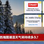 西雅图潮湿天气将持续多久？