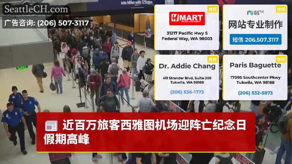 近百万旅客西雅图机场迎阵亡纪念日假期高峰