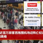 近百万旅客西雅图机场迎阵亡纪念日假期高峰