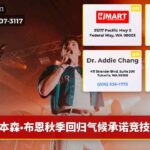 本森·布恩秋季回归气候承诺竞技场