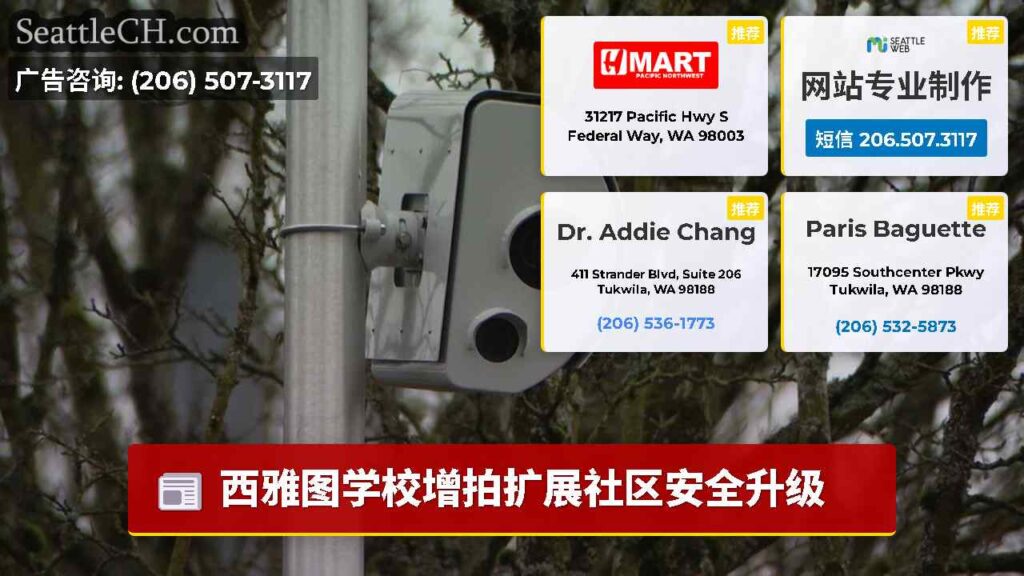 西雅图学校增拍扩展社区安全升级