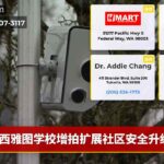 西雅图学校增拍扩展社区安全升级