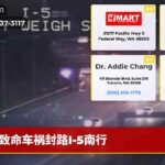 致命车祸封路I-5南行