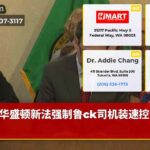 华盛顿新法强制鲁ck司机装速控设备