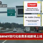 SR167现代化收费系统即将上线