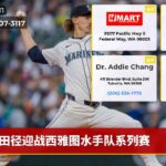 田径迎战西雅图水手队系列赛