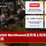 USO Northwest支持海上机场服务成员