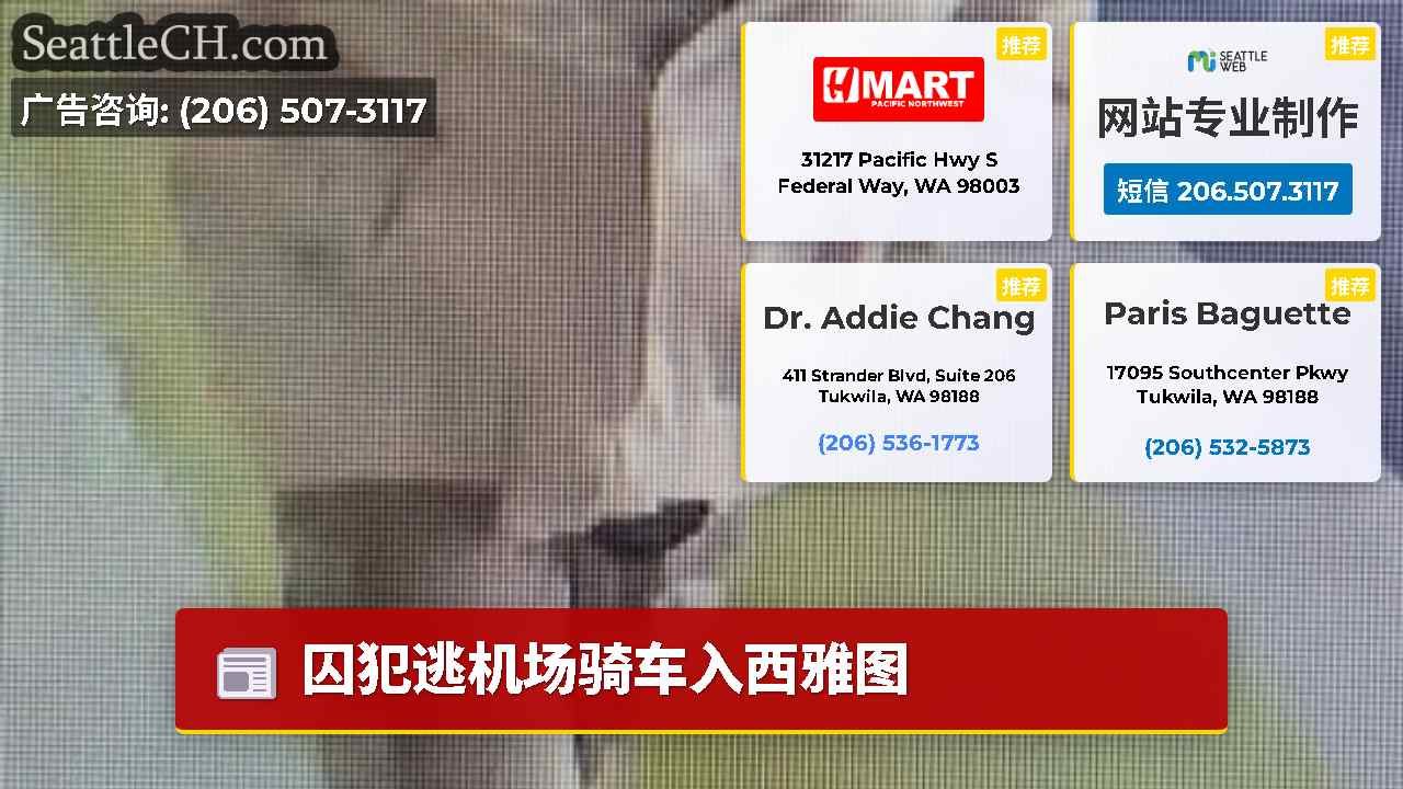 西雅图新闻 SeattleCH