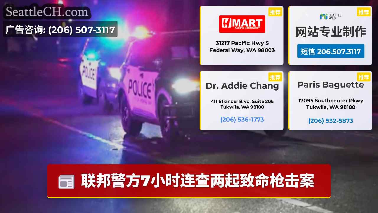 西雅图新闻 SeattleCH