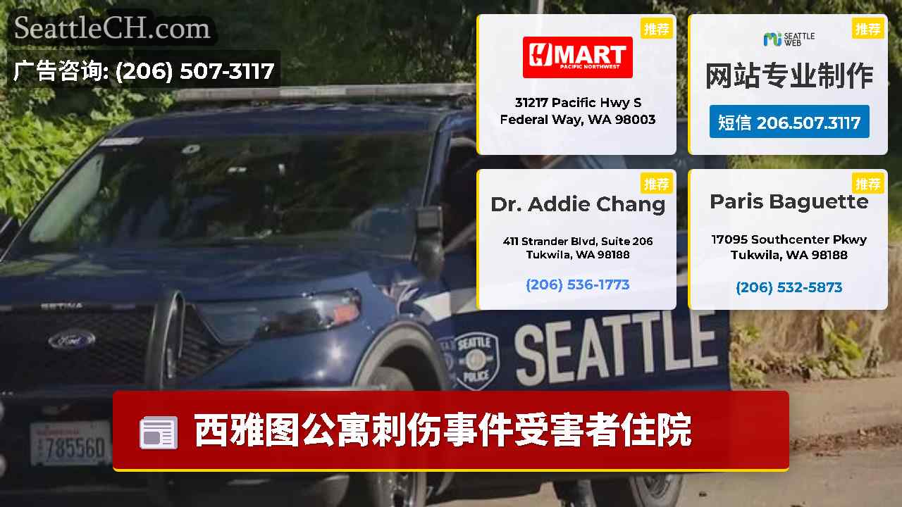 西雅图新闻 SeattleCH