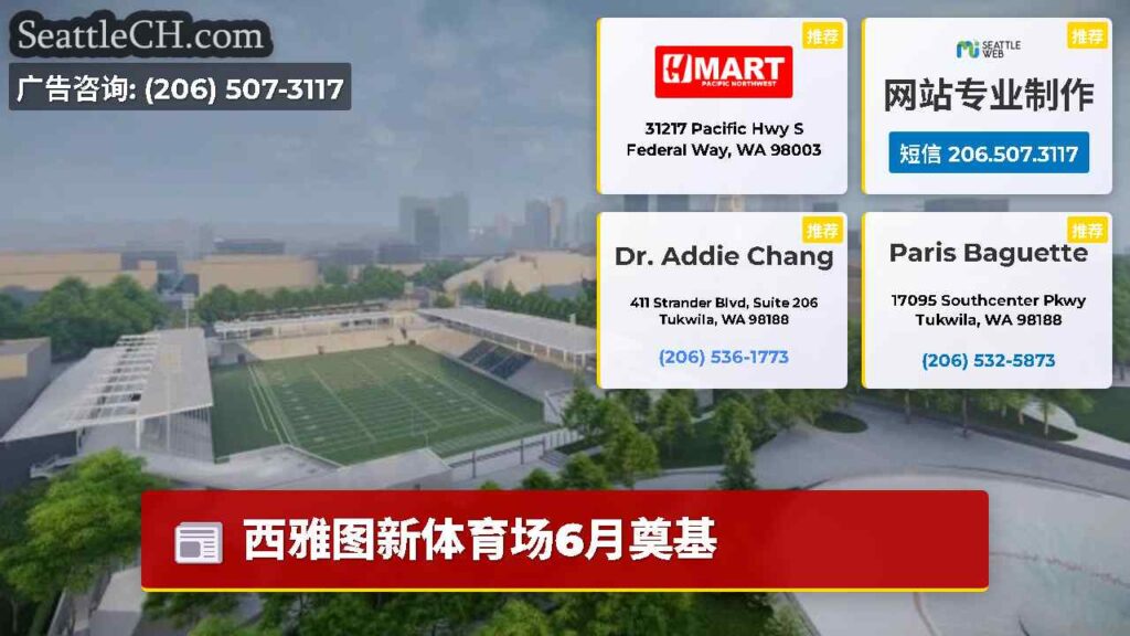 西雅图新体育场6月奠基