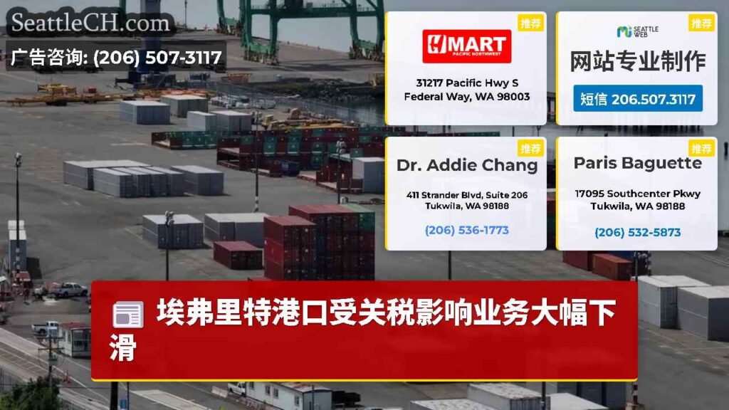 埃弗里特港口受关税影响业务大幅下滑