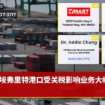 埃弗里特港口受关税影响业务大幅下滑