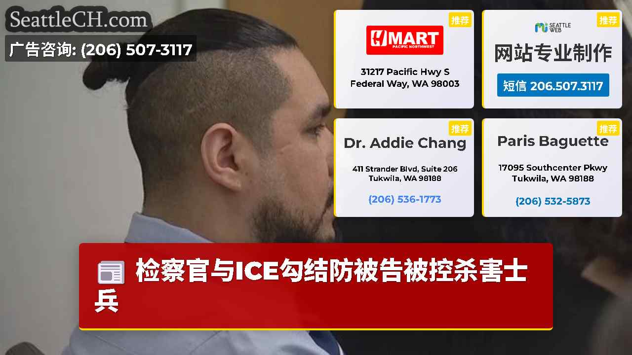 西雅图新闻 SeattleCH