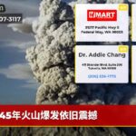 45年火山爆发依旧震撼