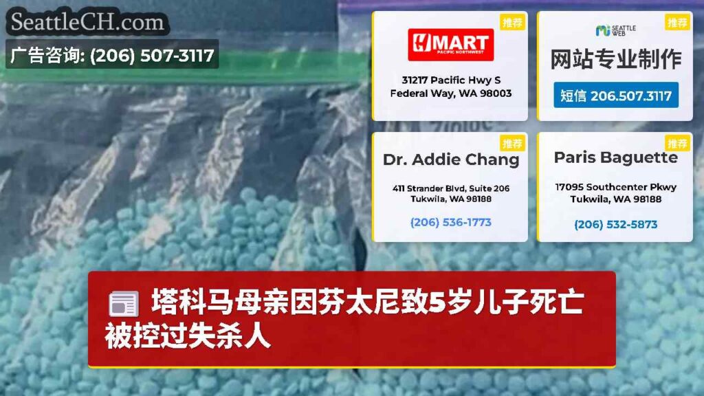 塔科马母亲因芬太尼致5岁儿子死亡被控过失杀人