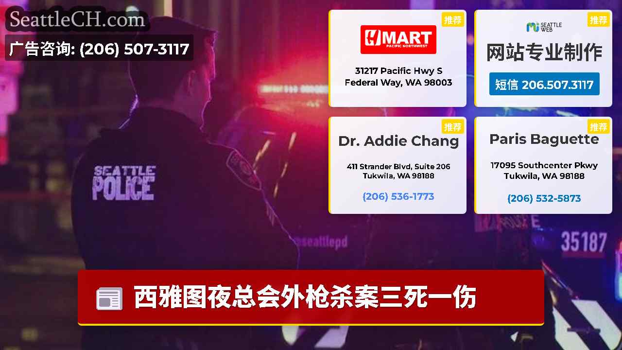 西雅图新闻 SeattleCH