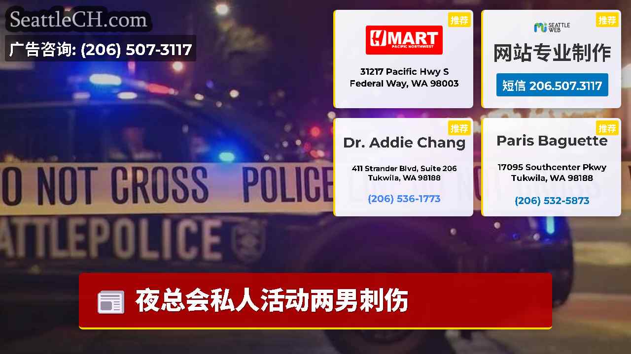 西雅图新闻 SeattleCH
