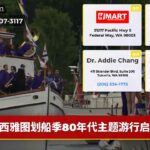 西雅图划船季80年代主题游行启动