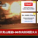 贝克山隧道I-90东向封闭因大火