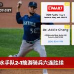 水手队2-1擒游骑兵六连胜续
