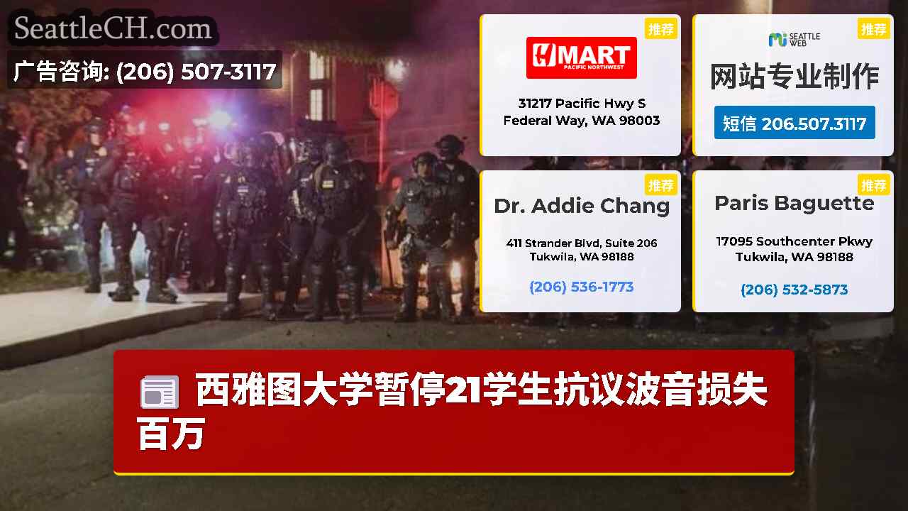 西雅图新闻 SeattleCH